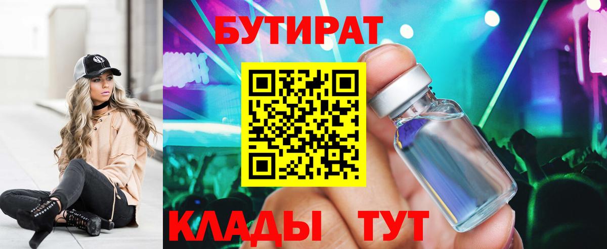 Псков  БУТИРАТ BDO 33%  Вход с VPN 