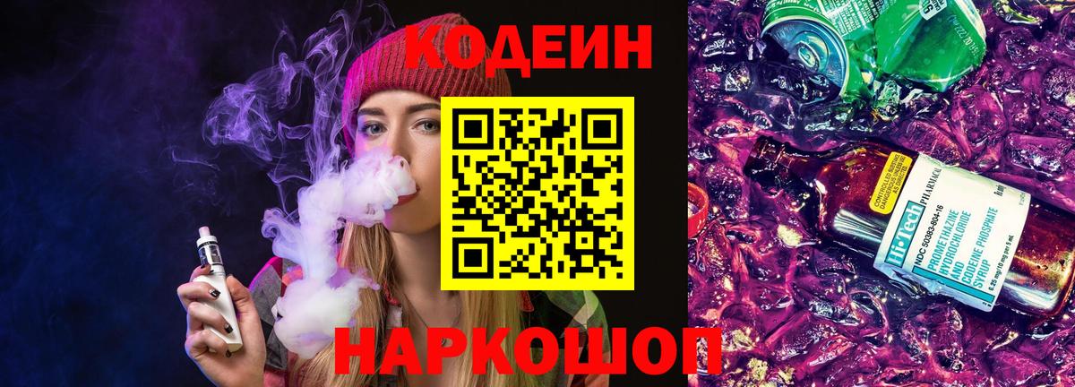 Кодеин Purple Drank  Вход с VPN  Кодеиновый сироп Lean Purple Drank  Псков 